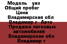  › Модель ­ уаз Patriot › Общий пробег ­ 150 000 › Цена ­ 270 000 - Владимирская обл., Владимир г. Авто » Продажа легковых автомобилей   . Владимирская обл.,Владимир г.